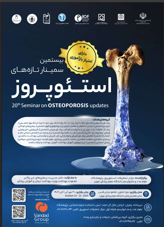  سمینار تازه های استئوپروز 